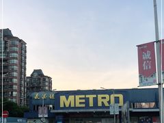 -麦德龙(闵行店)