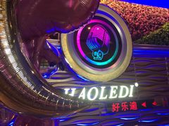 -好乐迪(张扬路八佰伴店)