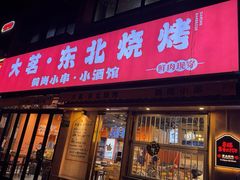 -大茗东北烧烤·鹤岗小串·老式麻辣烫(紫藤路店)