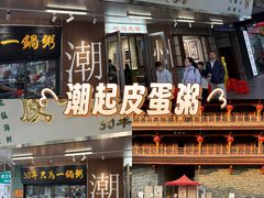 -皮蛋弟砂锅店(总店)
