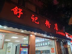 -舒记粉店(七星路店)