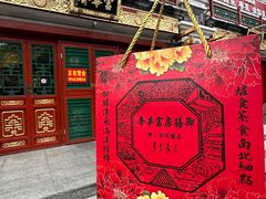 -富华斋饽饽铺·宫廷糕点·伴手礼(护国新天地店)