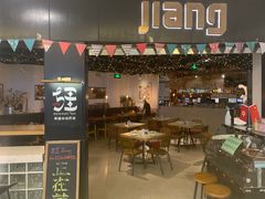 门面-疆Jiang·新疆秘制料理