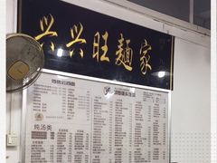 -兴兴旺·冬瓜盅·啫啫煲(西华路店)