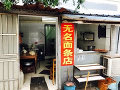 门面-无名面条店(路子铺小区店)