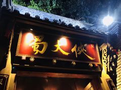 门面-蜀大侠火锅(寰球文化地标·总府店)