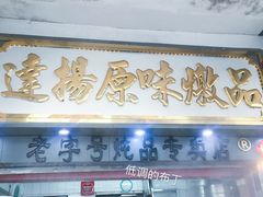 门面-達揚原味燉品(文明路店)
