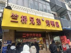 -竺桥兄弟烤鸭馆(竺桥店)