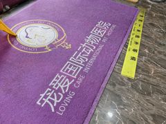 -宠爱国际动物医院·消化内科·心肾内科·ISFM猫友好(望京店)