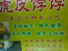 -虎皮饽饽京城(核桃园店)