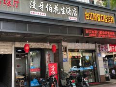 门面-没牙伯花生汤店(老药洲店)