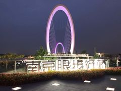 -南京眼步行桥