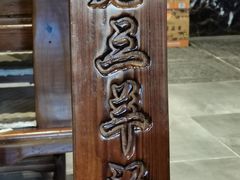 -老三羊汤【北兴隆街店】