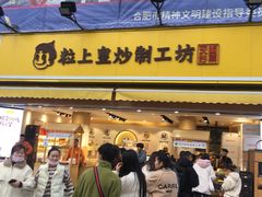 门面-粒上皇(淮河路步行街店)