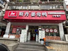 -斯丹姜母鸭·古法干香(涂门街总店)