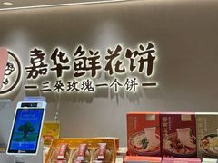 -嘉华鲜花饼(四方街旗舰店)