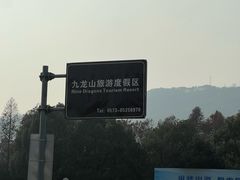 -平湖九龙山旅游度假区
