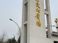 -滨河世纪广场公园