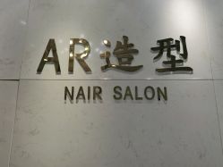 -AR造型工作室