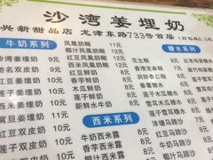 -沙湾姜埋奶(兴新包店)