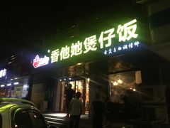 门面-香他她(金鹰小区店)
