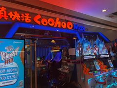 -真快活Coohoo Max(银泰创意城店)