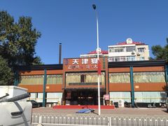 -北纬39度天津宴(黑牛城道店)
