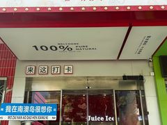 -南澳岛打卡果汁冰公司