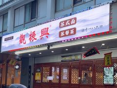 -百年老字号·观振兴蟹黄面·三虾面·苏式面(观前街富仁坊巷店)