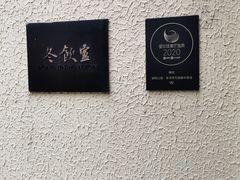-萬國春·中菜馆(颐和公馆店)