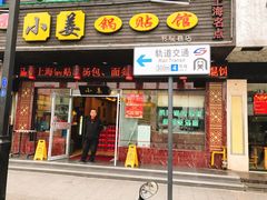 门面-小姜锅贴(凤凰街店)