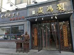 门面-刘鸿盛(罍街店)
