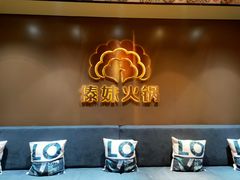 -傣妹火锅(四川北路店)