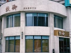 -甄御•海鲜新青岛菜(麦岛店)