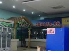 新疆烧烤-南师大仙林校区东区食堂