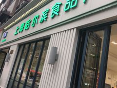 门面-上海哈尔滨食品厂(淮海中路店)