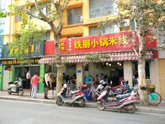 门面-铁朋小锅米线(玉川巷店)
