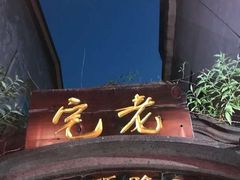 -老宅原住民沙茶面精品小吃(龙头路店)