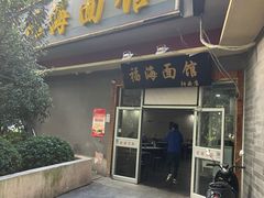 -福海面馆(阳曲店)