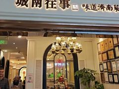 -城南往事·鲁菜·烤鸭(世茂宽厚里·大明湖店)