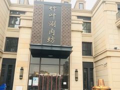 -竹叶涮肉坊(总店)
