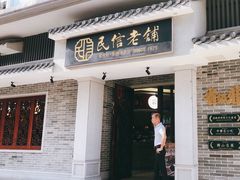 -民信老铺(华盖路店)