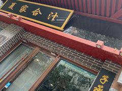 -夏家合汁(天润花园小区店)