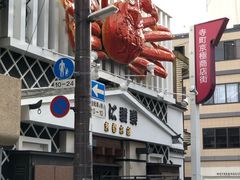 -蟹道乐(京都本店)