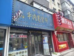 -牛马行牛肉饸饹铺(长春总店)