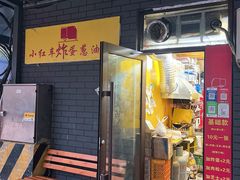 -小红车炸蛋葱油饼