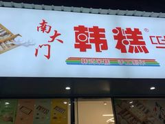 门面-南大门韩糕(后埭溪路店)