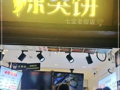 门面-辣哭饼(七宝老街店)