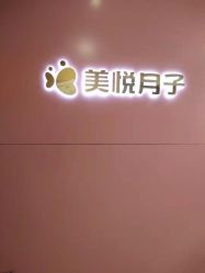 -美悦月子中心(财大店)