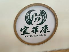 -宜华康盲人按摩(马连洼旗舰店)